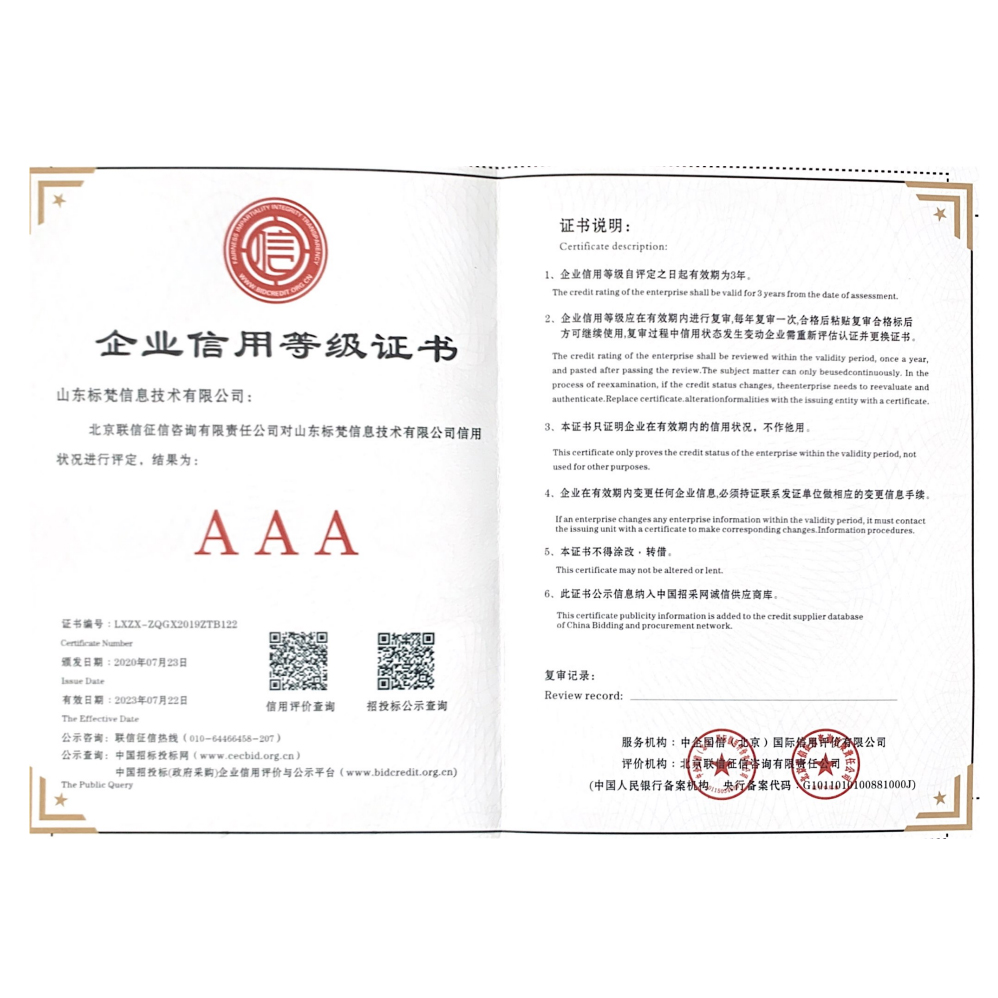 AAA級企業信用等級證書