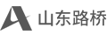 山東路橋-濟南高端網站建設