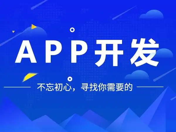 企業(yè)這樣做APP開發(fā)會更省錢