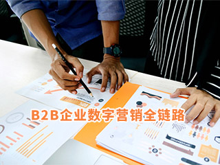 B2B企業數字營銷：搭建營銷全鏈路，服務客戶成交全旅程-濟南數字營銷