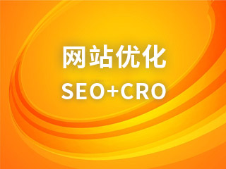 網站優化,SEO,CRO,轉化率優化