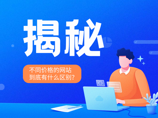 揭秘不同價格的網(wǎng)站建設(shè)到底有什么區(qū)別？