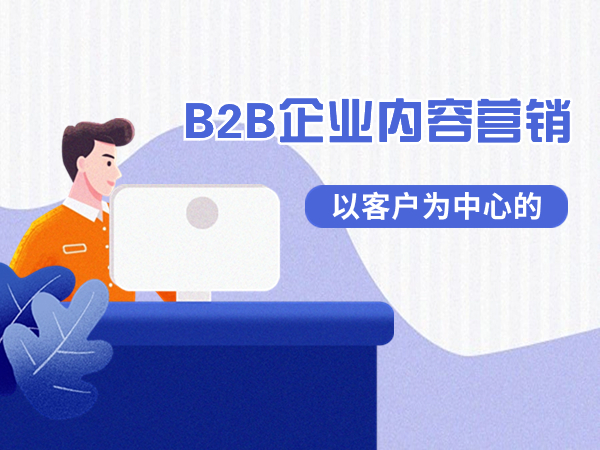 以客戶為中心的B2B企業(yè)內(nèi)容營(yíng)銷