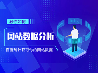 濟南網站建設專家-標梵互動教你如何進行網站數據分析