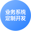 濟(jì)南業(yè)務(wù)系統(tǒng)定制開發(fā)