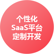 濟(jì)南個性化SaaS平臺定制開發(fā)