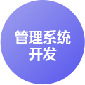 濟(jì)南H5管理系統(tǒng)開發(fā)