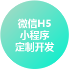 濟(jì)南微信H5小程序定制開發(fā)